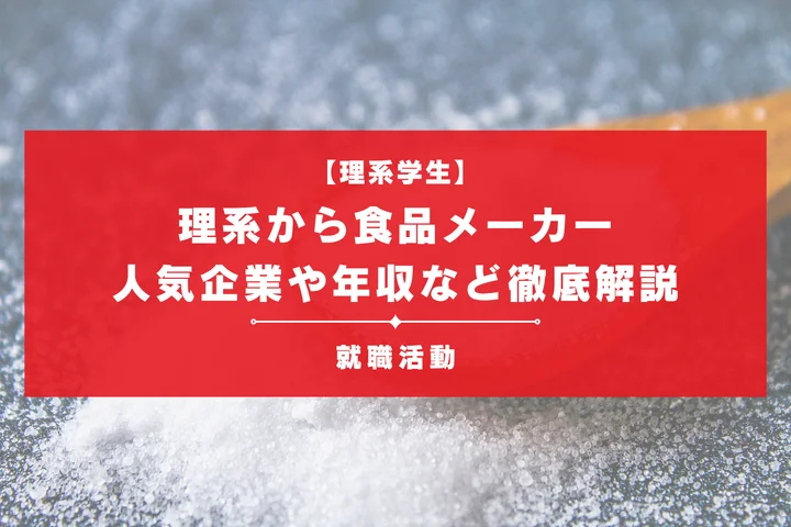 食品メーカーに行きたい理系学生必見！理系の強みや人気職種などを徹底解説！